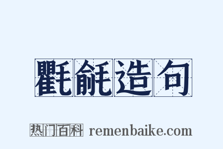 氍毹造句是什么意思的图片